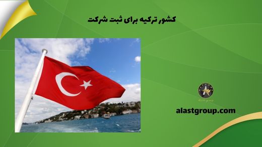 کشور ترکیه برای ثبت شرکت